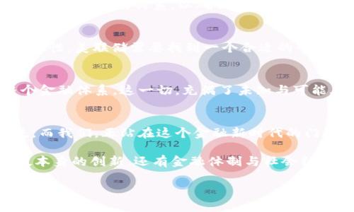   美联储的数字货币之路：未来金融的神秘面纱和机会之窗 / 
 guanjianci 美联储,数字货币,金融科技,经济政策 /guanjianci 

引言：数字货币的崛起
在这个瞬息万变的金融时代，数字货币正逐渐如雨后春笋般崛起，而美联储，也在这场风暴中显得更加扑朔迷离。我们不禁要问，美联储讨论数字货币究竟是为了什么？是为了推动金融创新，还是为了应对日益增长的虚拟货币威胁？

数字货币的概念与背景
数字货币，本质上是以数字形式存在的货币，它与传统的实物货币有着截然不同的属性。随着区块链技术的普及，虚拟货币如比特币、以太坊等相继问世，激起了全球范围内的热议。然而，它们的去中心化特性让各国央行（包括美联储）倍感压力。在这样的背景下，数字货币的讨论便应运而生。

美联储为何关注数字货币
美联储，作为美国的中央银行，其首要任务是维护金融稳定、促进就业和控制通货膨胀……数字货币的讨论，实际上是为了更好地理解未来金融体制的演变。美联储希望在这场金融技术革命中，确立自己的主导地位。

主要的讨论议题
美联储在讨论数字货币时，涉及的议题层出不穷，包括技术架构、法律合规、金融稳定性等......其中，最引人注目的是如何在保障用户隐私的同时，维护国家的金融安全。

技术架构的挑战与机遇
构建一个安全并易于使用的数字货币系统，需要解决不少技术难题。现有的区块链技术虽具备去中心化的优点，却也存在处理速度慢、能耗高等问题。这......这让许多人对数字货币的前景产生疑虑。但与此同时，也预示着一系列技术创新的机会。

法律与合规的复杂性
随着数字货币的流行，各国的监管机构纷纷加强监管，但法律框架尚未完全成熟。美联储在讨论数字货币时，必须考虑合规性......然而，在全球范围内，法律体系的差异给国际合作带来了困难。

金融稳定性的隐忧
如果数字货币得到广泛应用，可能会对传统银行体系产生冲击——这......这让一些经济学家忧虑不已。美联储需要平衡创新与风险之间的关系，以确保金融体系的稳定性不受影响。

用户隐私与安全问题
'用户隐私'这个话题，在数字货币的讨论中常常被提及。在数字货币的世界里，交易的透明性增强了，但同时也削弱了用户的匿名性。美联储需要找到一个合适的平衡点，以提供安全的金融服务。

未来展望：美联储数字货币的蓝图
在美联储对数字货币的探讨中，我们似乎可以瞥见未来金融的模样。数字美元的出现，或许将成为一种新的货币形式，重塑整个金融体系。这一切，充满了未知与可能......

结语：迎接金融的新时代
美联储的数字货币讨论，正如同打开了一扇通往未来的窗户。它不仅关乎美国的金融政策，也可能引领全球金融改革的新潮流。而我们，正站在这个金融新时代的门槛前，期待着即将到来的改变与机遇。

总之，美联储讨论数字货币，不仅是技术与经济的结合，也是一场思想的碰撞。在这个过程中，我们能够期待的，不只是金融科技本身的创新，还有金融体制与社会结构相伴而来的变革与挑战。

...继续在这样的节奏与内容上探讨，逐步深入各种细节和文化背景，营造一个讨论氛围浓厚、富有层次感的文章。