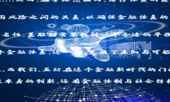   美联储的数字货币之路：未来金融的神秘面纱和