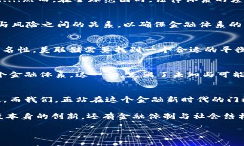   美联储的数字货币之路：未来金融的神秘面纱和机会之窗 / 
 guanjianci 美联储,数字货币,金融科技,经济政策 /guanjianci 

引言：数字货币的崛起
在这个瞬息万变的金融时代，数字货币正逐渐如雨后春笋般崛起，而美联储，也在这场风暴中显得更加扑朔迷离。我们不禁要问，美联储讨论数字货币究竟是为了什么？是为了推动金融创新，还是为了应对日益增长的虚拟货币威胁？

数字货币的概念与背景
数字货币，本质上是以数字形式存在的货币，它与传统的实物货币有着截然不同的属性。随着区块链技术的普及，虚拟货币如比特币、以太坊等相继问世，激起了全球范围内的热议。然而，它们的去中心化特性让各国央行（包括美联储）倍感压力。在这样的背景下，数字货币的讨论便应运而生。

美联储为何关注数字货币
美联储，作为美国的中央银行，其首要任务是维护金融稳定、促进就业和控制通货膨胀……数字货币的讨论，实际上是为了更好地理解未来金融体制的演变。美联储希望在这场金融技术革命中，确立自己的主导地位。

主要的讨论议题
美联储在讨论数字货币时，涉及的议题层出不穷，包括技术架构、法律合规、金融稳定性等......其中，最引人注目的是如何在保障用户隐私的同时，维护国家的金融安全。

技术架构的挑战与机遇
构建一个安全并易于使用的数字货币系统，需要解决不少技术难题。现有的区块链技术虽具备去中心化的优点，却也存在处理速度慢、能耗高等问题。这......这让许多人对数字货币的前景产生疑虑。但与此同时，也预示着一系列技术创新的机会。

法律与合规的复杂性
随着数字货币的流行，各国的监管机构纷纷加强监管，但法律框架尚未完全成熟。美联储在讨论数字货币时，必须考虑合规性......然而，在全球范围内，法律体系的差异给国际合作带来了困难。

金融稳定性的隐忧
如果数字货币得到广泛应用，可能会对传统银行体系产生冲击——这......这让一些经济学家忧虑不已。美联储需要平衡创新与风险之间的关系，以确保金融体系的稳定性不受影响。

用户隐私与安全问题
'用户隐私'这个话题，在数字货币的讨论中常常被提及。在数字货币的世界里，交易的透明性增强了，但同时也削弱了用户的匿名性。美联储需要找到一个合适的平衡点，以提供安全的金融服务。

未来展望：美联储数字货币的蓝图
在美联储对数字货币的探讨中，我们似乎可以瞥见未来金融的模样。数字美元的出现，或许将成为一种新的货币形式，重塑整个金融体系。这一切，充满了未知与可能......

结语：迎接金融的新时代
美联储的数字货币讨论，正如同打开了一扇通往未来的窗户。它不仅关乎美国的金融政策，也可能引领全球金融改革的新潮流。而我们，正站在这个金融新时代的门槛前，期待着即将到来的改变与机遇。

总之，美联储讨论数字货币，不仅是技术与经济的结合，也是一场思想的碰撞。在这个过程中，我们能够期待的，不只是金融科技本身的创新，还有金融体制与社会结构相伴而来的变革与挑战。

...继续在这样的节奏与内容上探讨，逐步深入各种细节和文化背景，营造一个讨论氛围浓厚、富有层次感的文章。