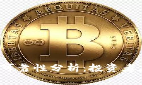 FIL数字货币的可靠性分析：投资者应该知道的一切