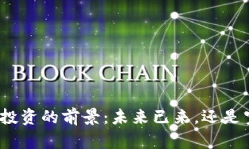 数字货币投资的前景：未来已来，还是空中楼阁？