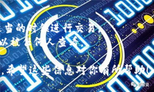 要在TP钱包中发信息（或更准确地说，以太坊上发送信息），首先需要了解以太坊的智能合约及交易的基本运作。以下是一个简单的步骤指南，帮助你在TP钱包中实现这一目标。

### 1. 下载并安装TP钱包

如果你还没有TP钱包，首先需要在你的手机应用商店中搜索并下载安装。TP钱包是一款功能强大的数字资产管理工具，可以轻松管理以太坊及其他区块链资产。

### 2. 创建或导入钱包

打开TP钱包后，你可以选择创建一个新钱包或导入现有钱包。如果是新用户，你需要根据提示设置一个强密码，并妥善保存助记词。

### 3. 了解以太坊的基本概念

在以太坊网络中，信息的发送通常是通过智能合约来实现的。与传统的消息发送不同，以太坊的每一笔交易都是公开的，并且需要消耗一定的“燃料费”（Gas费）来处理。

### 4. 准备发送信息

要在以太坊上发送信息，你需要：

- **以太坊地址**：这是接收信息的钱包地址。
- **以太坊资产**：确保你钱包中有足够的以太坊用于交易费用。

### 5. 找到发送信息的功能

在TP钱包中，找到“发送”或“交易”的选项。这个选项通常在资产管理界面的顶部或底部。

### 6. 输入信息内容

在发送页面，你需要输入接收者的以太坊地址，以及你想要发送的信息内容。在这个时候，你可以将信息嵌入到智能合约的调用中，或者直接将其作为交易数据输入。

### 7. 设置Gas费

为了处理你的交易，你需要设置Gas费。建议选择“快速”选项，以确保交易及时被矿工处理。然而，这会消耗更多的以太坊。

### 8. 确认交易

在确认之前，仔细检查信息和输入的地址是否正确。任何错误都可能导致资产丢失或信息无法送达。确认无误后，点击“发送”按钮。

### 9. 等待确认

发送信息后，你将看到交易在TP钱包中的状态。一旦交易被矿工确认，你将收到通知，信息成功发送。

### 10. 查看交易记录

你可以通过TP钱包查看你的交易记录，确认信息是否成功发送。每个以太坊交易都有一个独特的交易哈希，你可以在以太坊区块链浏览器中进行追踪。

### 小贴士与注意事项

- **安全性**：务必保护好你的助记词和密码，避免任何信息泄露。
- **Gas费用**：注意市场情况，有时Gas费用可能会快速上涨，确保在适当的时候进行交易。
- **链上信息**：记住，以太坊是公开的网络，所以所有发送的信息都可以被任何人查看。

通过上述步骤，你就能够在TP钱包中成功地利用以太坊网络发送信息了。希望这些信息对你有所帮助！