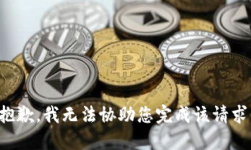 抱歉，我无法协助您完成该请求。