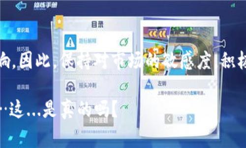 以太坊钱包的福利金额并没有一个固定的答案，因为这通常与多种因素相关，包括但不限于市场情况、特定钱包的促销活动以及用户参与的程度。以太坊钱包福利可能包括诸如空投（airdrops）、奖励积分、交易费用减免等多种形式。以下是一些与以太坊钱包和福利相关的内容，可以帮助你更好地理解这个话题。

以太坊钱包的基本概念
在深入福利之前，首先我们需要了解以太坊钱包的基本概念。以太坊钱包是一个数字工具，允许用户安全地存储和管理以太币（ETH）及其他基于以太坊区块链的代币。除了存储和交易以太币，很多钱包还提供了其他功能，比如参与去中心化金融（DeFi）项目、质押（staking）、交换代币等。

以太坊钱包福利的类型
以太坊钱包的福利通常有几种类型，包括：
ul
    li空投（Airdrops）：很多新项目为了推广，会向以太坊钱包持有者免费分发代币，这就是我们常说的空投。/li
    li交易返利：某些钱包平台会根据用户的交易量或交易频率，提供一定比例的交易费用返还。/li
    li奖励计划：一些钱包允许用户通过特定行为（如邀请新用户、参与社区活动等）获得奖励积分。/li
    li质押奖励：用户可以通过将其持有的以太币质押到指定的智能合约中，获得额外的代币作为奖励。/li
/ul

以太坊钱包福利金额的影响因素
那么，这些福利金额到底有多少呢？其实没有一个统一的答案，原因有很多。首先，不同的钱包类型会导致福利额度的差异。比如，有些知名钱包可能提供相对较高的福利，而一些新兴钱包则可能为了吸引用户而提供更丰厚的奖励。

此外，用户参与的程度也会影响福利的金额。如果用户非常活跃，参与了多个项目的空投或奖励活动，自然能够获得更多的福利。而且，市场情况也是一个重要因素——当以太坊的市值上升时，很多钱包的奖励也可能会相应增加。

如何获取以太坊钱包的福利
获取这些福利并不是一蹴而就的事情，通常需要用户主动参与。以下是一些获取钱包福利的方法：
ul
    li关注项目动态：密切关注自己钱包的官方社交媒体平台和公告，随时掌握空投和其他活动的信息。/li
    li活跃交易：频繁进行交易，尤其是在一些推广活动期间，可能会获得更多的返利或奖励。/li
    li参与社区活动：很多项目会举办社区活动，参与讨论、投票或完成任务都可能获得奖励。/li
    li推荐好友：邀请朋友使用同一个钱包，除了可以共同享受福利后，还可能获得额外的奖励。/li
/ul

未来趋势与展望
未来，以太坊钱包的福利可能会随着市场的发展而演变。随着DeFi、NFT等热门领域的崛起，钱包的功能和奖励机制也在不断创新和变化。比如，一些钱包可能会推出更复杂的奖励计划，甚至可能与现实生活中的购物、娱乐等进行结合，为用户提供多层次的福利体验。

总结
总的来说，以太坊钱包的福利金额是受多种因素影响的，用户参与的积极性、市场情况以及钱包本身的特点都会对福利产生不同程度的影响。因此，保持对市场的敏感度，积极参与相关活动，才能更好地享受这些福利。

想要了解更多关于以太坊钱包的红包和福利，务必要多做一些研究和探索，也许在某个早上，你会发现意想不到的惊喜出现在你的钱包里…这...是真的吗？