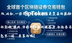 以太坊钱包的福利金额并没有一个固定的答案，