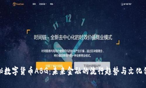 揭秘数字货币ABG：未来金融的流行趋势与文化价值