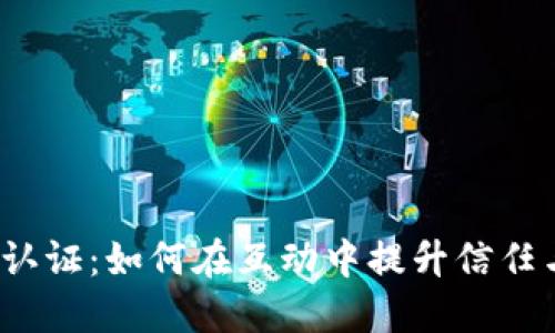 数字货币认证：如何在互动中提升信任与安全感？