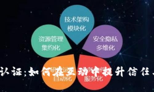 数字货币认证：如何在互动中提升信任与安全感？