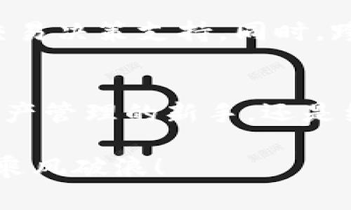   以太坊交钱包：安全无忧的数字资产管理之道 / 
 guanjianci 以太坊, 钱包, 数字资产, 区块链 /guanjianci 

前言：数字惊奇的开始
在这个快速发展的数字时代，越来越多的人开始意识到数字资产的价值...尤其是以太坊，这个引领区块链技术的先锋，不仅仅是一个加密货币，更是去中心化应用（DApps）的基础平台。那么，如何安全、高效地管理和使用以太坊呢？这里，我们将为你揭开以太坊钱包的神秘面纱...

一、什么是以太坊钱包？
简单来说，以太坊钱包就是存储以太币（ETH）及其他以太坊网络上的数字资产的工具。就像你用银行账户来管理你的资金一样，以太坊钱包也是你进入这一数字资产世界的必备工具。不过，钱包的种类可不少，它们大致可以分为热钱包和冷钱包...那么，它们到底有什么区别呢？

二、热钱包和冷钱包的区别
strong热钱包/strong是指那些在线连接的数字钱包，使用起来更为方便，比如网页钱包和移动钱包...这使得你可以随时随地进行交易，但同时也面临着被黑客攻击的风险。而 strong冷钱包/strong则是离线存储的方式，比如硬件钱包和纸钱包，这种方式虽然安全，但相对使用起来就会有些不便...选择哪个钱包，真的是因人而异。

三、如何选择以太坊钱包？
在众多的钱包中，选择最适合自己的那一款，真的是一门学问。你可能会问：em“我该怎么选？”/em这里有几个关键要素，你可以根据这些来挑选：
ul
  listrong安全性：/strong首先，无论是热钱包还是冷钱包，安全性一定是第一位的。查看钱包的安全防护措施，以及用户的评价，都是明智的选择.../li
  listrong易用性：/strong如果你是一个新手，操作简单的钱包肯定是更好的选择。毕竟，使用复杂的钱包，可能在无意中就造成损失.../li
  listrong支持的资产：/strong有些钱包不仅支持以太坊，还支持其他的ERC-20代币...这就像选择一个多功能的工具，让你的数字资产管理更加灵活。/li
/ul

四、常见的以太坊钱包推荐
现在市面上有很多值得信赖的以太坊钱包，比如：
ul
  listrongMetaMask：/strong作为一个流行的浏览器扩展，MetaMask不仅让你能轻松管理以太坊资产，还可以无缝访问DApps...在开发者中也是非常受欢迎。/li
  listrongLedger Nano S：/strong这款硬件钱包极其安全，非常适合需要长期存储的用户。尽管价格稍贵，但它的安全性绝对能让你放心。/li
  listrongTrust Wallet：/strong这是一款移动钱包，界面友好，支持多种数字资产...若你喜欢随身携带数字财富，这款钱包值得一试。/li
/ul

五、如何使用以太坊钱包？
一旦你选择并安装了钱包，接下来的事情就是如何使用它了。首先，你需要创建一个新的钱包账户，这时候千万不要忘了备份你的助记词！这就是你的财产安全保障...当然，你要确保把它保存在一个非常安全的地方。

六、以太坊钱包的交易流程
使用以太坊钱包进行交易的过程其实并不复杂，简单来说，大致有以下几个步骤：
ol
  listrong打开钱包：/strong登录你的以太坊钱包，输入密码，解锁账号。/li
  listrong选择交易：/strong在钱包中选择发送或接收选项，如果是发送，你需要输入对方的地址和金额。/li
  listrong确认信息：/strong仔细检查输入的信息，确保没有错误，这一步至关重要，以免造成资金损失.../li
  listrong发送交易：/strong确认无误后，点击发送，接下来根据网络情况，交易可能需要一些时间才能完成。/li
/ol

七、以太坊钱包的安全策略
在使用以太坊钱包时，安全永远是排在第一位的话题。以下是一些实用的安全策略...
ul
  listrong定期更新：/strong务必保持钱包软件的最新版本，开发者会定期修复漏洞。/li
  listrong使用强密码：/strong设置一个强度足够高的密码，避免使用容易猜测的个人信息。/li
  listrong启用双重认证：/strong如果钱包支持双重认证，一定要启用，这样能够增加额外的安全层。/li
/ul

八、以太坊钱包的未来展望
随着区块链技术的不断进步，以太坊钱包也在不断演化...未来，我们可能会看到更多集成AI和大数据的智能钱包出现，它们将能提供更智能的资产管理和交易决策支持。同时，跨链的钱包将成为一种趋势，让数字资产的操作变得更加方便和灵活。

结语：你的数字未来，从钱包开始
总之，以太坊钱包不仅是一种工具，更是你进入数字资产世界的钥匙。了解、选择并安全地使用好钱包，将是你享受这一新兴财富机会的第一步...不论你是资产管理的新手，还是经验丰富的投资者，掌握这些知识，才能在这条区块链道路上走得更稳、更远！

strong所以，准备好开始你的以太坊之旅了吗？/strong记住，安全永远是第一位的，保持好奇心，同时也不忘保持警惕，才能在这个不断变化的数字世界中，乘风破浪！