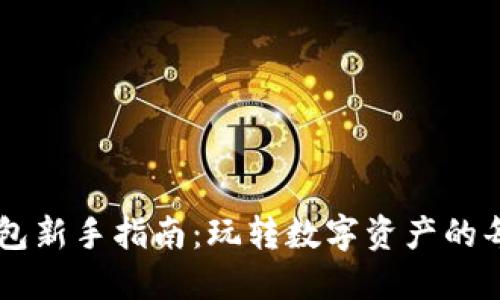 以太坊钱包新手指南：玩转数字资产的每一个细节