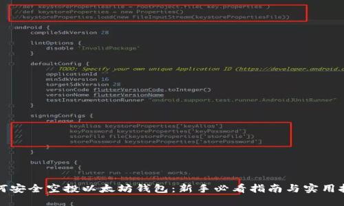 如何安全空投以太坊钱包：新手必看指南与实用技巧
