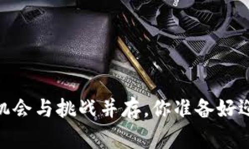 数字货币商家：机会与挑战并存，你准备好迎接这场变革吗？