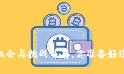 数字货币商家：机会与挑战并存，你准备好迎接这场变革吗？