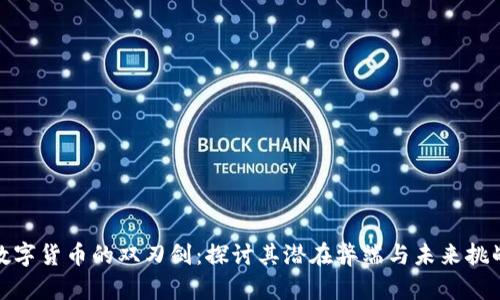 数字货币的双刃剑：探讨其潜在弊端与未来挑战