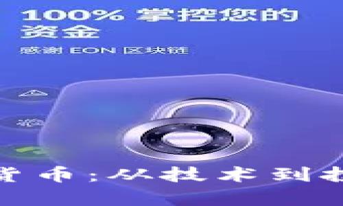 探秘OMG数字货币：从技术到投资的全景分析