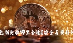 以太坊钱包钥匙放哪里合适？安全与便利的完美