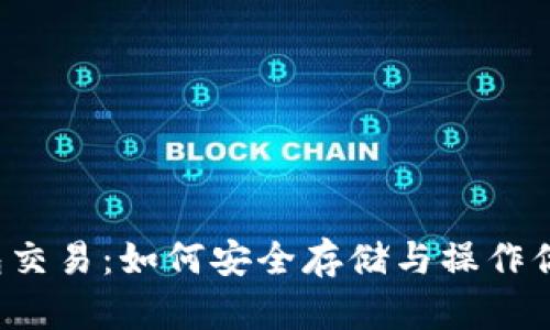 以太坊冷钱包交易：如何安全存储与操作你的数字资产？