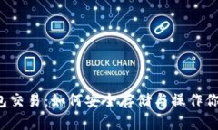 以太坊冷钱包交易：如何安全存储与操作你的数