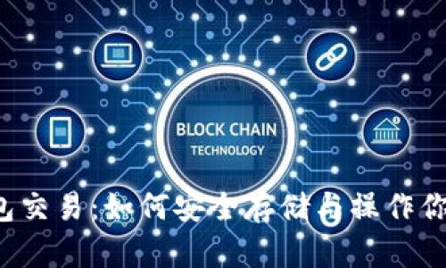 以太坊冷钱包交易：如何安全存储与操作你的数字资产？