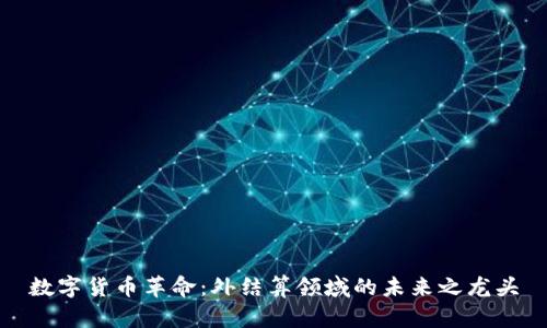 数字货币革命：外结算领域的未来之龙头