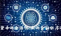 如何辨别数字货币的合法性：新的金融秩序还是