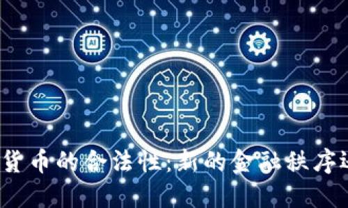 如何辨别数字货币的合法性：新的金融秩序还是虚拟赌博？