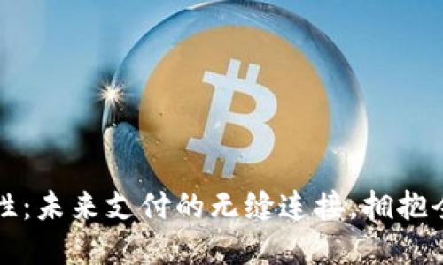 数字货币互通性：未来支付的无缝连接，拥抱全球经济新变革