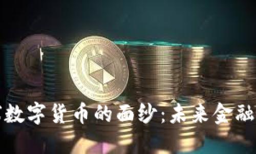 揭开多元化环球数字货币的面纱：未来金融的新潮流与挑战
