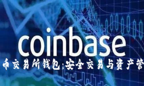 解密以太坊代币交易所钱包：安全交易与资产管理的终极指南