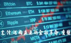 数字货币贸易支付：迈向未来的金融革命，重塑