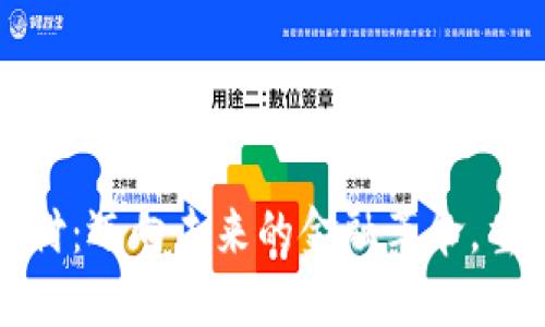 数字货币贸易支付：迈向未来的金融革命，重塑全球经济格局