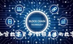 中国国产加密数字货币：引领未来的数字金融革