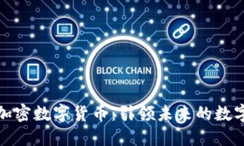 中国国产加密数字货币：引领未来的数字金融革命