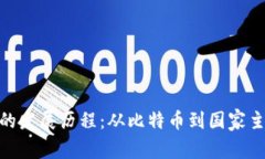 探索各国数字货币的发展历程：从比特币到国家