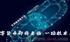 “今日头条”数字货币即将来临：一场技术与内