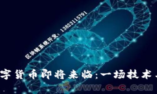 “今日头条”数字货币即将来临：一场技术与内容的革命！