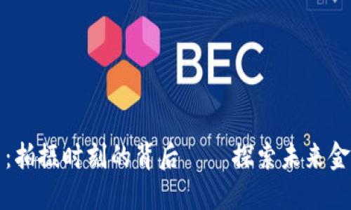 数字货币：拍摄时刻的背后——探索未来金融的动力