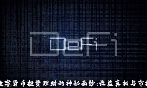 
揭开数字货币投资理财的神秘面纱：收益真相与市场未来