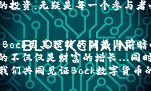 Bock数字货币：新兴金融风暴下的革命性选择/  
数字货币, Bock, 加密货币, 区块链/GUANJIANCI

什么是Bock数字货币？
Bock数字货币，是近年来在加密货币市场中崭露头角的一种新兴数字资产。不仅以其创新性和高效性吸引了众多投资者，甚至在部分圈内人士看来，它正逐步成为与比特币、以太坊等老牌数字货币竞争的新力量。这...真的吗？

Bock的起源与发展
Bock数字货币的构建理念深受区块链技术启发，旨在打破传统金融体系的束缚。其创始团队由一群对金融科技有深刻洞察的年轻人组成，他们在经历了2017年和2020年的市场波动后，意识到数字货币的潜力不仅仅在于投机，更在于其作为新型支付和投资工具的价值。
2021年，Bock数字货币正式上线，凭借其先进的技术背景和清晰的市场定位，迅速赢得了投资者们的关注。在这数字化发展的浪潮中，Bock如同一匹黑马，跳跃在金融市场的赛道上，令人期待。

Bock与其他数字货币的比较
在谈论Bock数字货币时，常常会将其与比特币、以太坊等进行对比。那么它到底有什么独特之处呢？让我来逐一分析。
ul
  listrong技术优势：/strongBock基于一种全新的共识机制，旨在提高交易速度并减少能耗，这在目前面临环保压力的环境中尤为重要。/li
  listrong交易成本：/strong与比特币、高昂的交易手续费相比，Bock的交易费用相对较低，吸引了许多小额投资者的参与。/li
  listrong应用场景：/strongBock并不止于一种“数字黄金”，它在智能合约、去中心化金融（DeFi）等领域均有所应用，表现出极高的灵活性。/li
/ul

Bock的市场定位与目标用户
Bock数字货币的目标用户主要分为两类：年轻投资者与技术爱好者。近年来，随着全球范围内金融知识普及，越来越多年轻人开始关注数字货币，这...是否意味着他们对传统金融体系的行为产生怀疑？
在这种情况下，Bock不仅仅是一个投资产品，更是一种生活方式的体现。很多年轻用户在社交媒体上积极分享自己关于Bock的投资体验与技术解析，这也进一步增强了Bock在社群中的信任感。

如何获取与使用Bock数字货币
那么，你知道该如何进入Bock的世界吗？获取Bock数字货币并没有想象中的复杂。通过主流交易所的注册与形式较为简单，但需要注意的...是风险管理。
一旦获取了Bock数字货币，如何使用就成了新手们最关心的问题。实际上，Bock的应用场景相当广泛，你可以用它进行网购、投资、甚至是转账。说到转账，全世界范围内的用户几乎都能以低成本快速、安全地完成支付，这无疑提升了其实际使用的价值。

Bock的安全性
作为任何一种数字资产，安全性总是人们最为关心的问题之一。Bock在这方面也采取了一系列严格的措施来保护用户的资产安全。通过多重加密手段和智能合约技术，它极大地缩小了黑客攻击的风险。
此外，Bock团队还承诺，用户的个人信息与资产隐私将得到尊重与保护。这是否给了用户更多的安全感？当然，用户自身的资产管理意识和教育也是件至关重要的事情。

Bock背后的技术支持
Bock数字货币的独特之处不仅体现在其交易系统，更在于底层技术的支持。基于区块链的去中心化特性，Bock消除了中介的角色，使得交易更加透明与高效。
它的技术团队持续在技术创新上投入大量资源，未来还计划将人工智能融入到Bock生态中，进一步提升其智能合约的执行效率。不过…在这个快速发展的领域，技术的竞争是无止境的，Bock如何保持领先地位，值得关注。

未来展望与挑战
Bock数字货币的未来无疑备受期待，但在这个竞争激烈的市场中也面临诸多挑战。当越来越多的项目出现时，Bock需要不断证明自身的价值，而不仅仅依靠早期的市场热度。市场的喧嚣背后，真正能留下来的，必定是能够给用户提供实用与价值的项目。
同时，全球监管政策的变化也会对Bock的发展产生深远影响。作为一名投资者，了解相关的法规、政策以及怎样进行合规的投资，无疑是每一个参与者必须掌握的基本功…这些是保持投资收益的重要保障。

总结：拥抱Bock，引领未来金融新潮流
综合来看，Bock数字货币在市场中的崛起，不仅是技术进步的结果，更是时代的必然选择。在这个充满机遇和挑战的领域，Bock用其独特的优势与前瞻的视野，绘制出一幅未来金融的蓝图。
无论你是一名投资者，一个技术爱好者，还是单纯想了解数字货币的人，Bock都为大家提供了一个良好的平台。它所带来的不仅仅是财富的增长...同时也是对未来的思考与探索。
在这个变化迅速的数字世界中，谁能抓住机遇，谁就有可能成为下一个引领潮流的人。你准备好投身这个新时代了吗？让我们共同见证Bock数字货币的成长与蜕变吧！
