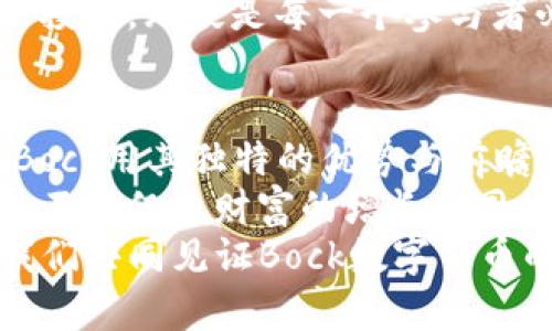 Bock数字货币：新兴金融风暴下的革命性选择/  
数字货币, Bock, 加密货币, 区块链/GUANJIANCI

什么是Bock数字货币？
Bock数字货币，是近年来在加密货币市场中崭露头角的一种新兴数字资产。不仅以其创新性和高效性吸引了众多投资者，甚至在部分圈内人士看来，它正逐步成为与比特币、以太坊等老牌数字货币竞争的新力量。这...真的吗？

Bock的起源与发展
Bock数字货币的构建理念深受区块链技术启发，旨在打破传统金融体系的束缚。其创始团队由一群对金融科技有深刻洞察的年轻人组成，他们在经历了2017年和2020年的市场波动后，意识到数字货币的潜力不仅仅在于投机，更在于其作为新型支付和投资工具的价值。
2021年，Bock数字货币正式上线，凭借其先进的技术背景和清晰的市场定位，迅速赢得了投资者们的关注。在这数字化发展的浪潮中，Bock如同一匹黑马，跳跃在金融市场的赛道上，令人期待。

Bock与其他数字货币的比较
在谈论Bock数字货币时，常常会将其与比特币、以太坊等进行对比。那么它到底有什么独特之处呢？让我来逐一分析。
ul
  listrong技术优势：/strongBock基于一种全新的共识机制，旨在提高交易速度并减少能耗，这在目前面临环保压力的环境中尤为重要。/li
  listrong交易成本：/strong与比特币、高昂的交易手续费相比，Bock的交易费用相对较低，吸引了许多小额投资者的参与。/li
  listrong应用场景：/strongBock并不止于一种“数字黄金”，它在智能合约、去中心化金融（DeFi）等领域均有所应用，表现出极高的灵活性。/li
/ul

Bock的市场定位与目标用户
Bock数字货币的目标用户主要分为两类：年轻投资者与技术爱好者。近年来，随着全球范围内金融知识普及，越来越多年轻人开始关注数字货币，这...是否意味着他们对传统金融体系的行为产生怀疑？
在这种情况下，Bock不仅仅是一个投资产品，更是一种生活方式的体现。很多年轻用户在社交媒体上积极分享自己关于Bock的投资体验与技术解析，这也进一步增强了Bock在社群中的信任感。

如何获取与使用Bock数字货币
那么，你知道该如何进入Bock的世界吗？获取Bock数字货币并没有想象中的复杂。通过主流交易所的注册与形式较为简单，但需要注意的...是风险管理。
一旦获取了Bock数字货币，如何使用就成了新手们最关心的问题。实际上，Bock的应用场景相当广泛，你可以用它进行网购、投资、甚至是转账。说到转账，全世界范围内的用户几乎都能以低成本快速、安全地完成支付，这无疑提升了其实际使用的价值。

Bock的安全性
作为任何一种数字资产，安全性总是人们最为关心的问题之一。Bock在这方面也采取了一系列严格的措施来保护用户的资产安全。通过多重加密手段和智能合约技术，它极大地缩小了黑客攻击的风险。
此外，Bock团队还承诺，用户的个人信息与资产隐私将得到尊重与保护。这是否给了用户更多的安全感？当然，用户自身的资产管理意识和教育也是件至关重要的事情。

Bock背后的技术支持
Bock数字货币的独特之处不仅体现在其交易系统，更在于底层技术的支持。基于区块链的去中心化特性，Bock消除了中介的角色，使得交易更加透明与高效。
它的技术团队持续在技术创新上投入大量资源，未来还计划将人工智能融入到Bock生态中，进一步提升其智能合约的执行效率。不过…在这个快速发展的领域，技术的竞争是无止境的，Bock如何保持领先地位，值得关注。

未来展望与挑战
Bock数字货币的未来无疑备受期待，但在这个竞争激烈的市场中也面临诸多挑战。当越来越多的项目出现时，Bock需要不断证明自身的价值，而不仅仅依靠早期的市场热度。市场的喧嚣背后，真正能留下来的，必定是能够给用户提供实用与价值的项目。
同时，全球监管政策的变化也会对Bock的发展产生深远影响。作为一名投资者，了解相关的法规、政策以及怎样进行合规的投资，无疑是每一个参与者必须掌握的基本功…这些是保持投资收益的重要保障。

总结：拥抱Bock，引领未来金融新潮流
综合来看，Bock数字货币在市场中的崛起，不仅是技术进步的结果，更是时代的必然选择。在这个充满机遇和挑战的领域，Bock用其独特的优势与前瞻的视野，绘制出一幅未来金融的蓝图。
无论你是一名投资者，一个技术爱好者，还是单纯想了解数字货币的人，Bock都为大家提供了一个良好的平台。它所带来的不仅仅是财富的增长...同时也是对未来的思考与探索。
在这个变化迅速的数字世界中，谁能抓住机遇，谁就有可能成为下一个引领潮流的人。你准备好投身这个新时代了吗？让我们共同见证Bock数字货币的成长与蜕变吧！