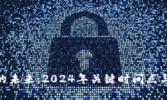 数字货币的未来：2024年关键时间点与市场机会