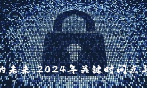 数字货币的未来：2024年关键时间点与市场机会