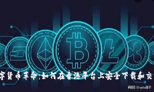数字货币革命：如何在香港平台上安全下载和交易？