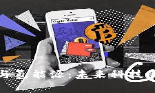 数字货币与氢能源：未来科技的双星共舞