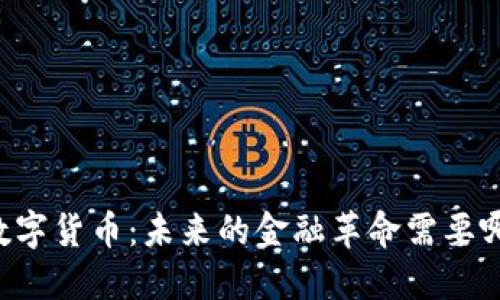 马云与数字货币：未来的金融革命需要哪些准备？