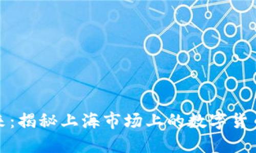 拥抱未来：揭秘上海市场上的数字货币概念股