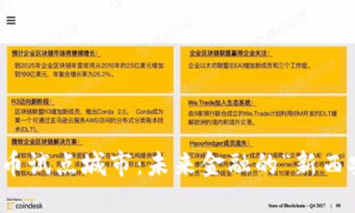 陕西数字货币试点城市：未来金融的“新西安”开局之旅