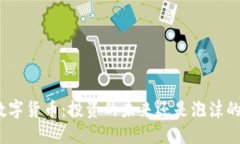 加密数字货币：投资的未来还是泡沫的幻想？