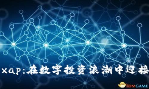 数字货币Vexap：在数字投资浪潮中迎接未来的机遇