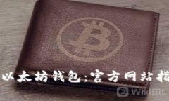 如何安全下载以太坊钱包：官方网站指南与注意